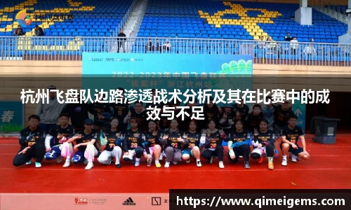杭州飞盘队边路渗透战术分析及其在比赛中的成效与不足