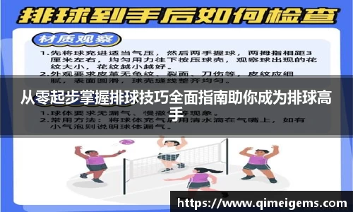 从零起步掌握排球技巧全面指南助你成为排球高手