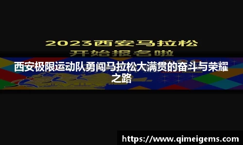 西安极限运动队勇闯马拉松大满贯的奋斗与荣耀之路