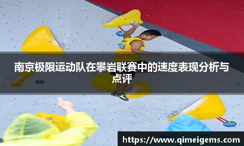 南京极限运动队在攀岩联赛中的速度表现分析与点评