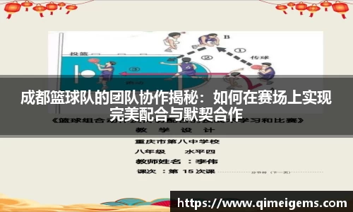 成都篮球队的团队协作揭秘：如何在赛场上实现完美配合与默契合作