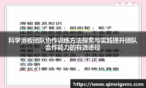 科学滑板团队协作训练方法探索与实践提升团队合作能力的有效途径
