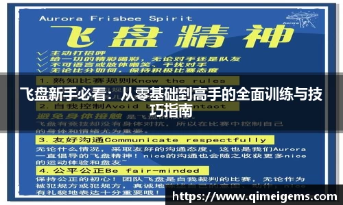 飞盘新手必看：从零基础到高手的全面训练与技巧指南
