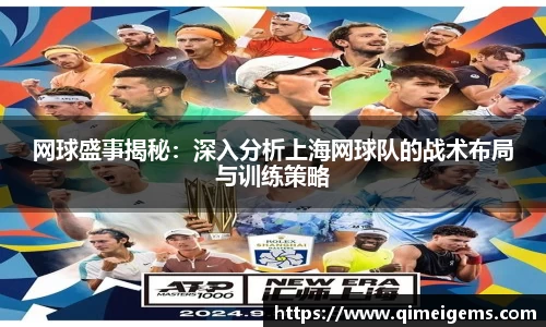 网球盛事揭秘：深入分析上海网球队的战术布局与训练策略