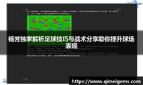 杨芳独家解析足球技巧与战术分享助你提升球场表现