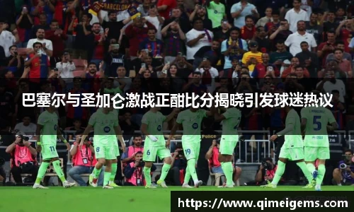 巴塞尔与圣加仑激战正酣比分揭晓引发球迷热议