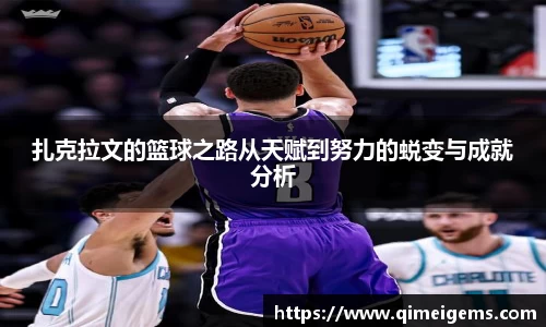 扎克拉文的篮球之路从天赋到努力的蜕变与成就分析
