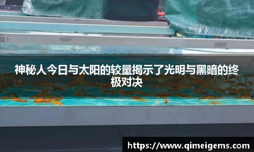 神秘人今日与太阳的较量揭示了光明与黑暗的终极对决