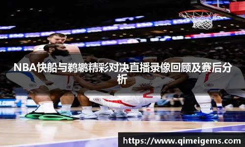 NBA快船与鹈鹕精彩对决直播录像回顾及赛后分析