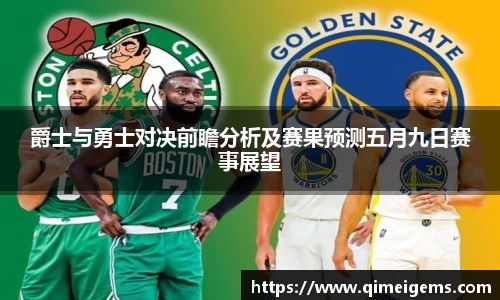 爵士与勇士对决前瞻分析及赛果预测五月九日赛事展望